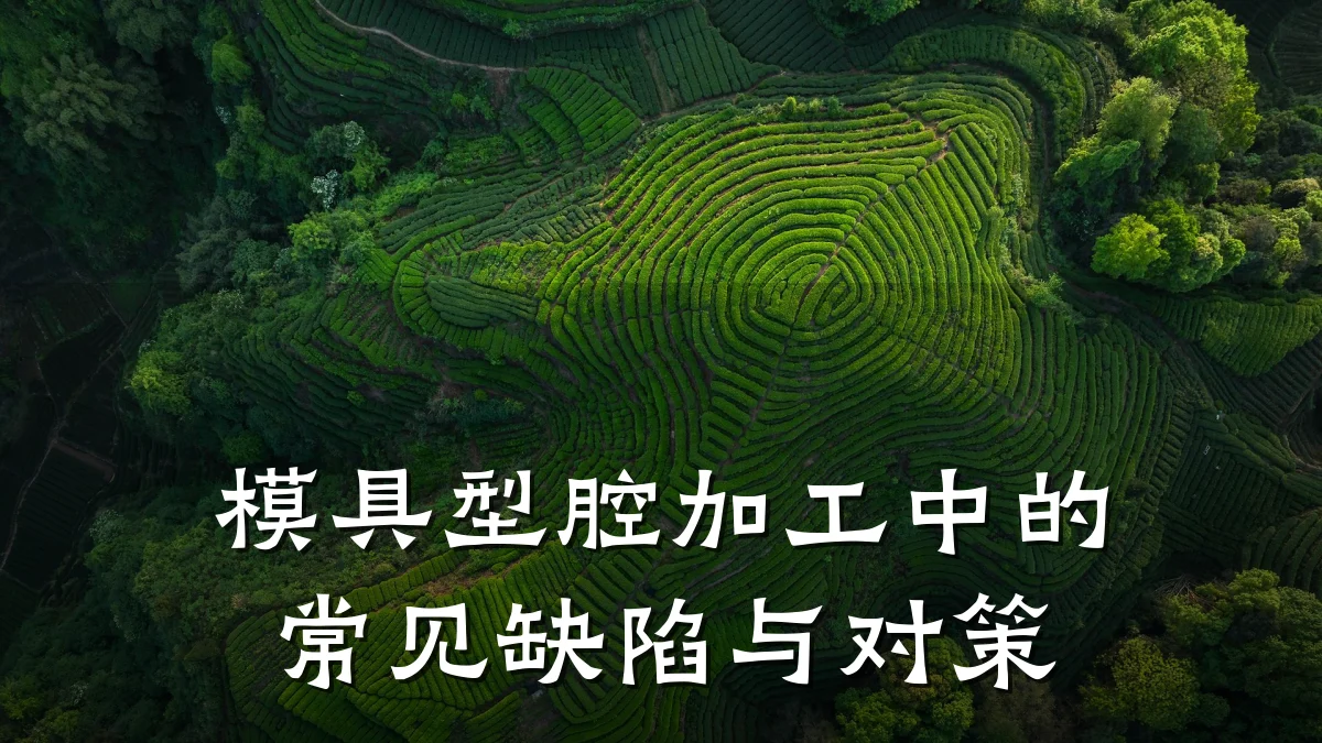 模具型腔加工中的常见缺陷与对策