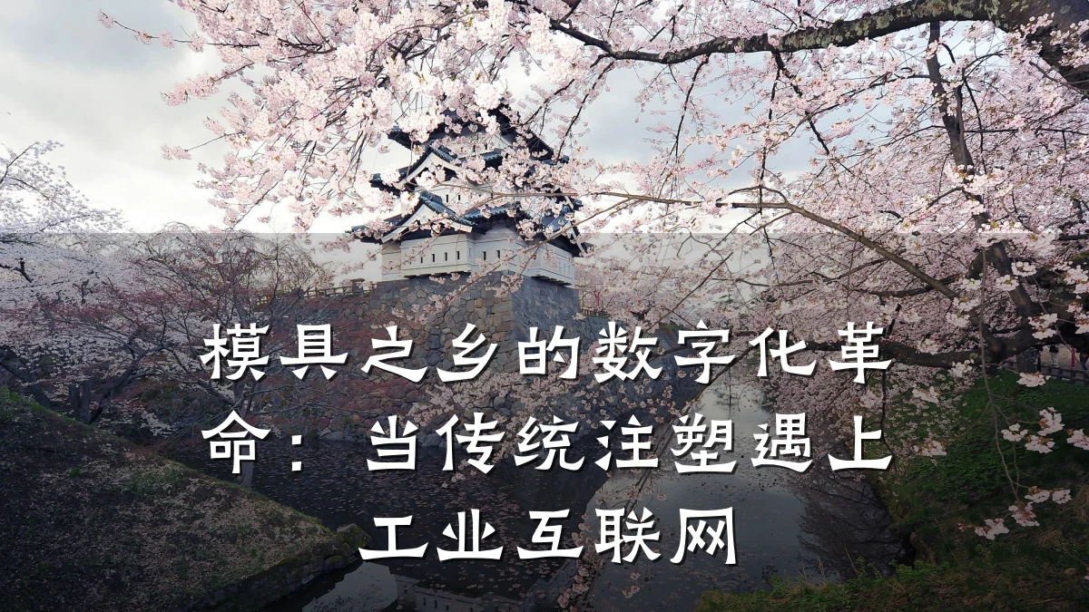 模具之乡的数字化革命：当传统注塑遇上工业互联网