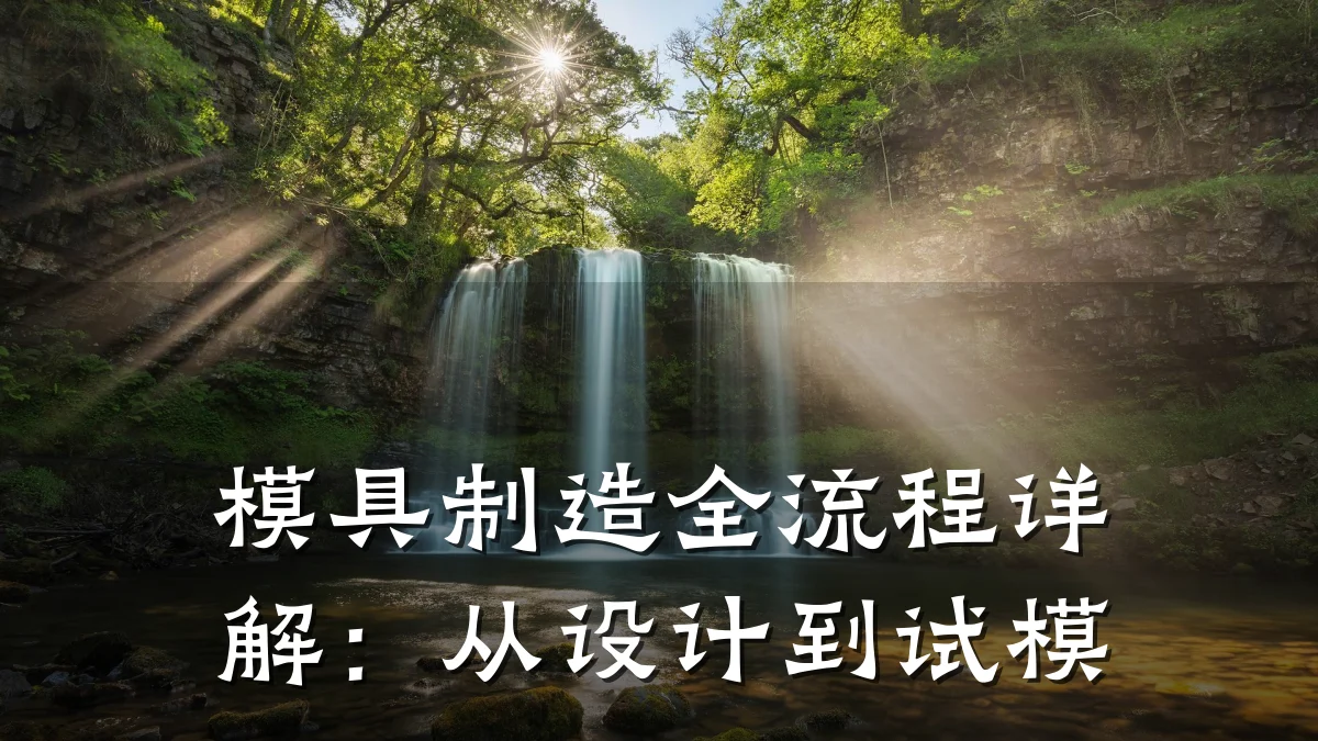 模具制造全流程详解:从设计到试模