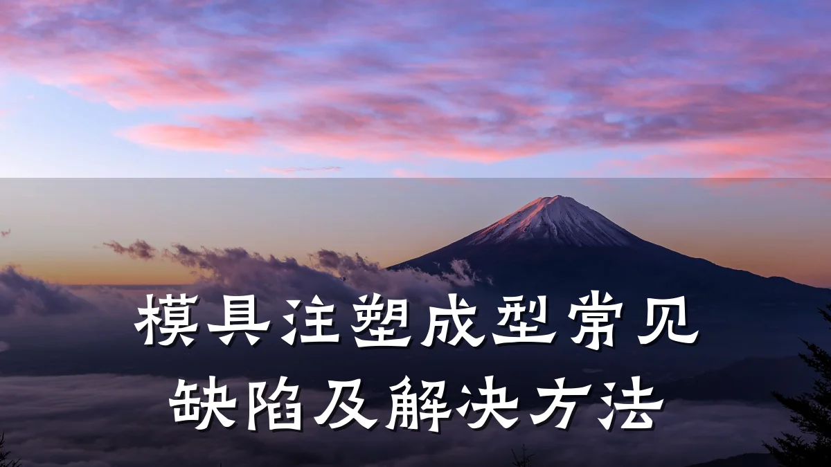 模具注塑成型常见缺陷及解决方法