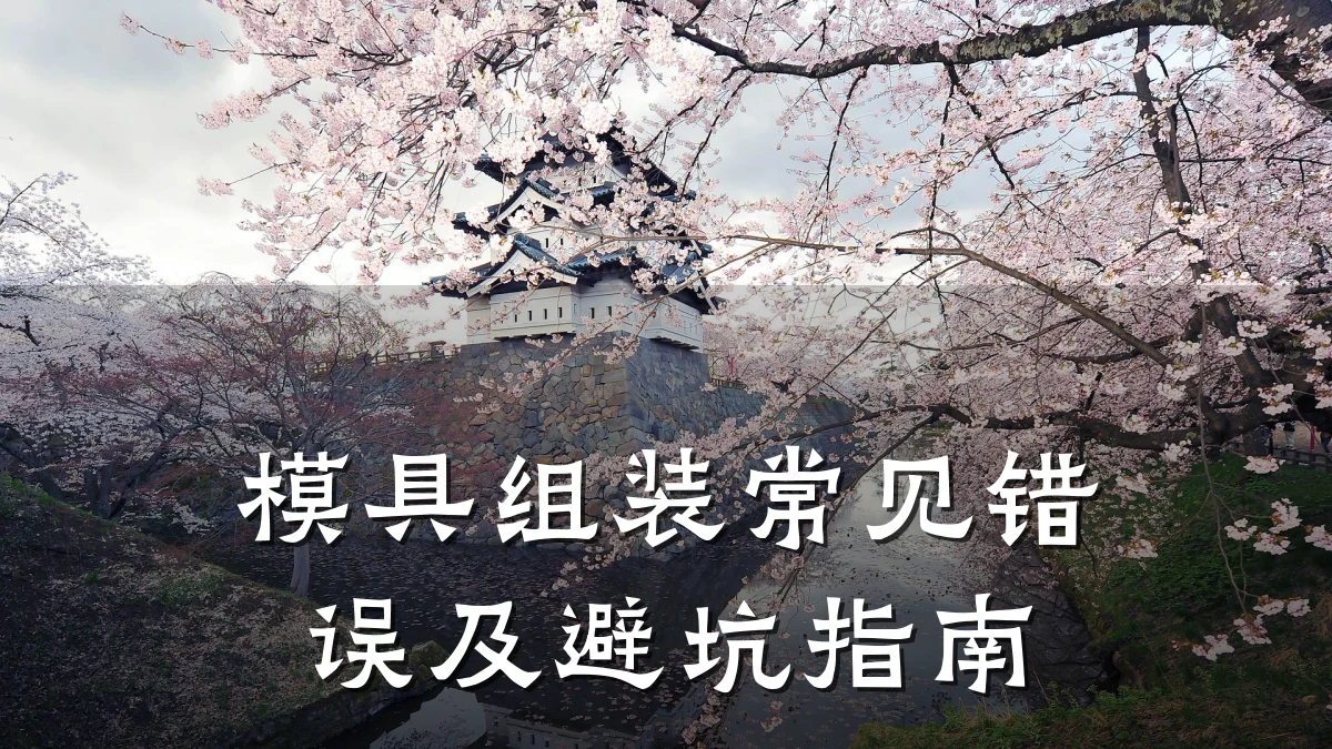 模具组装常见错误及避坑指南