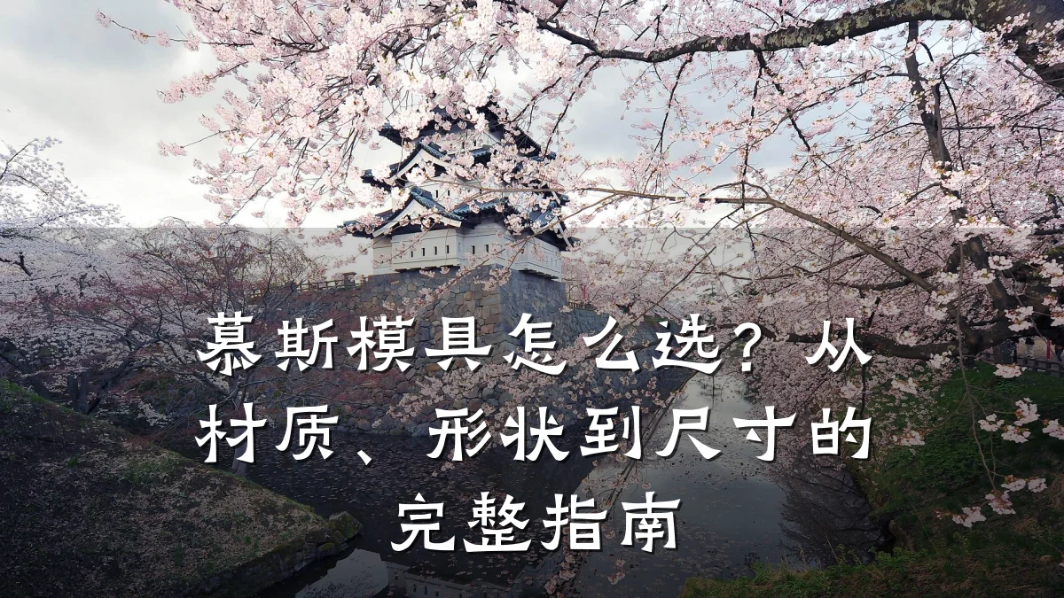 慕斯模具怎么选?从材质、形状到尺寸的完整指南