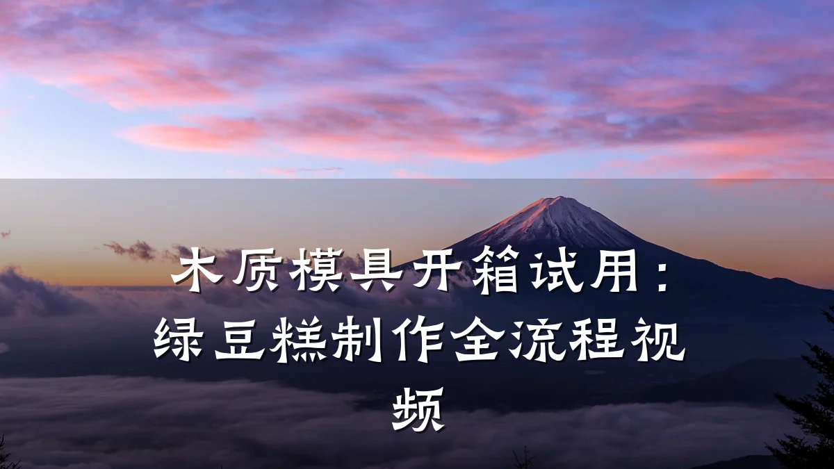 木质模具开箱试用:绿豆糕制作全流程视频