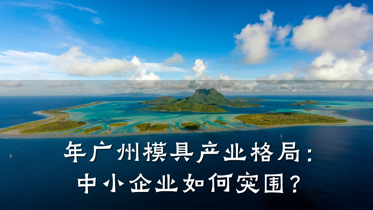 年广州模具产业格局:中小企业如何突围?