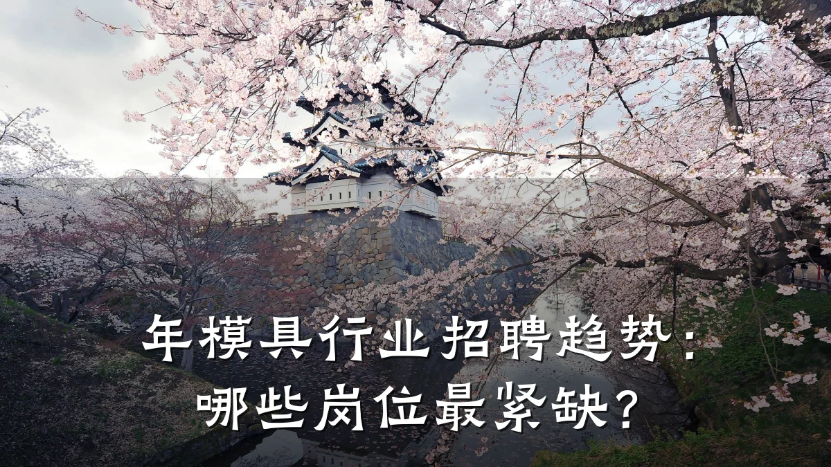 年模具行业招聘趋势:哪些岗位最紧缺?