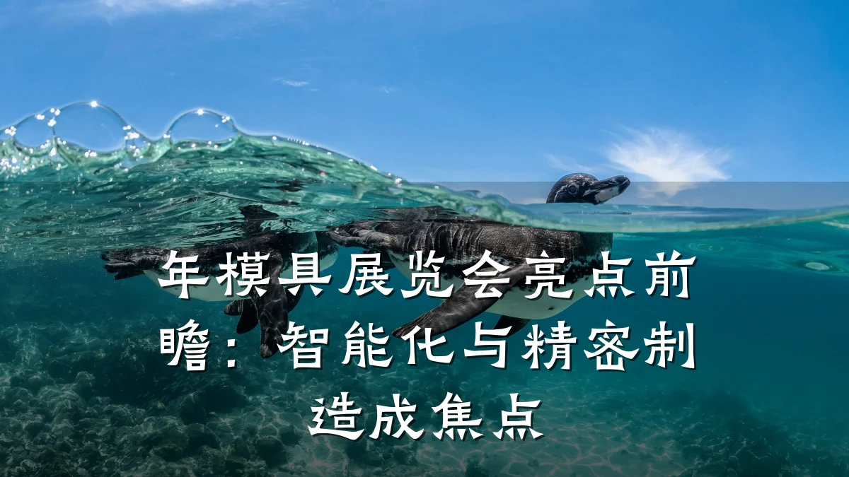 年模具展览会亮点前瞻：智能化与精密制造成焦点