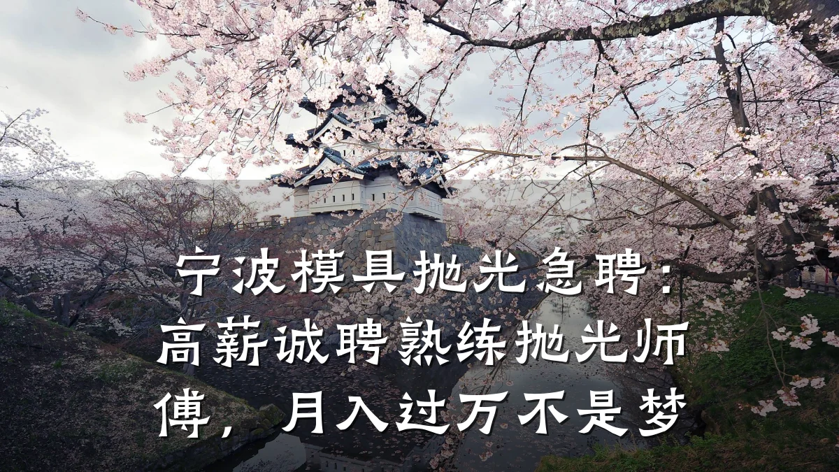宁波模具抛光急聘:高薪诚聘熟练抛光师傅,月入过万不是梦
