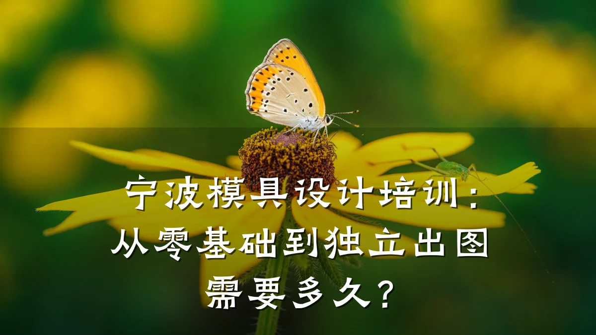 宁波模具设计培训:从零基础到独立出图需要多久?
