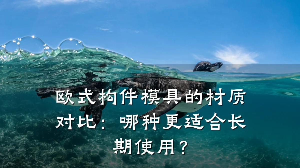 欧式构件模具的材质对比:哪种更适合长期使用?