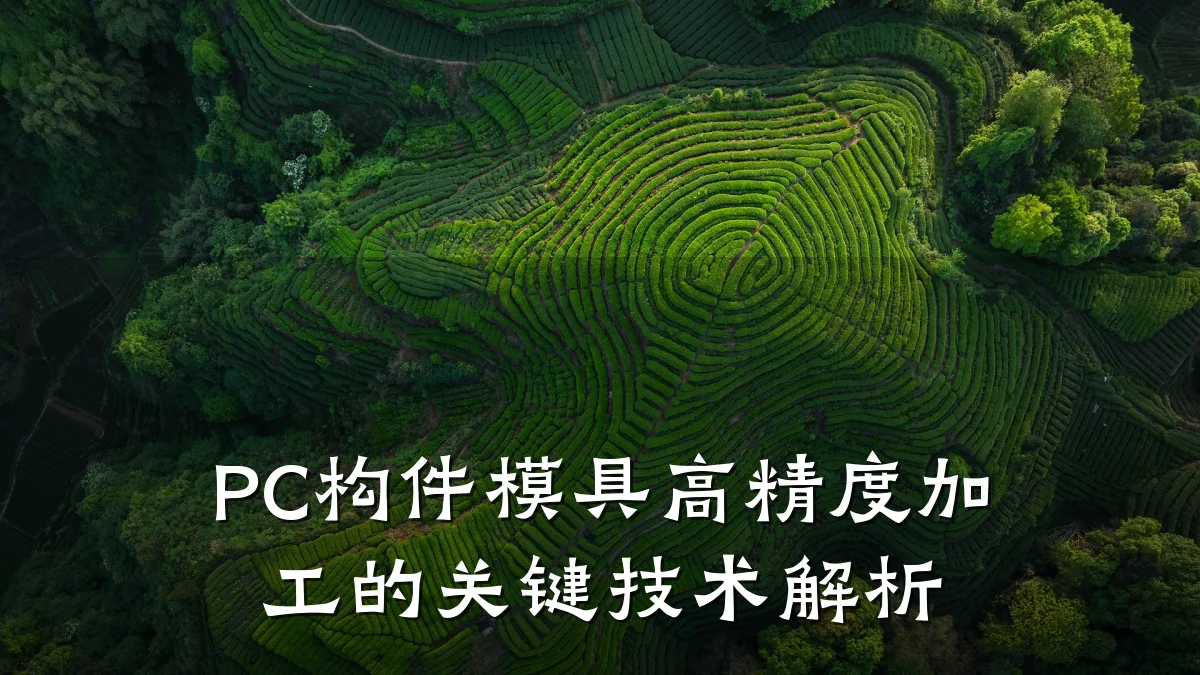PC构件模具高精度加工的关键技术解析