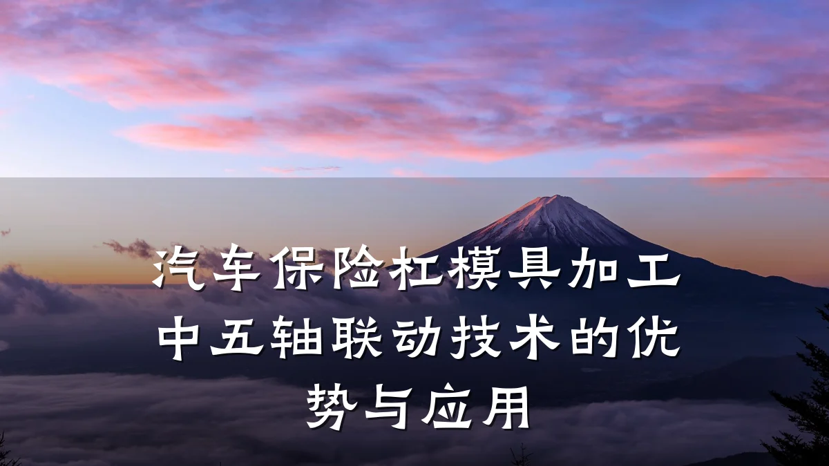 汽车保险杠模具加工中五轴联动技术的优势与应用