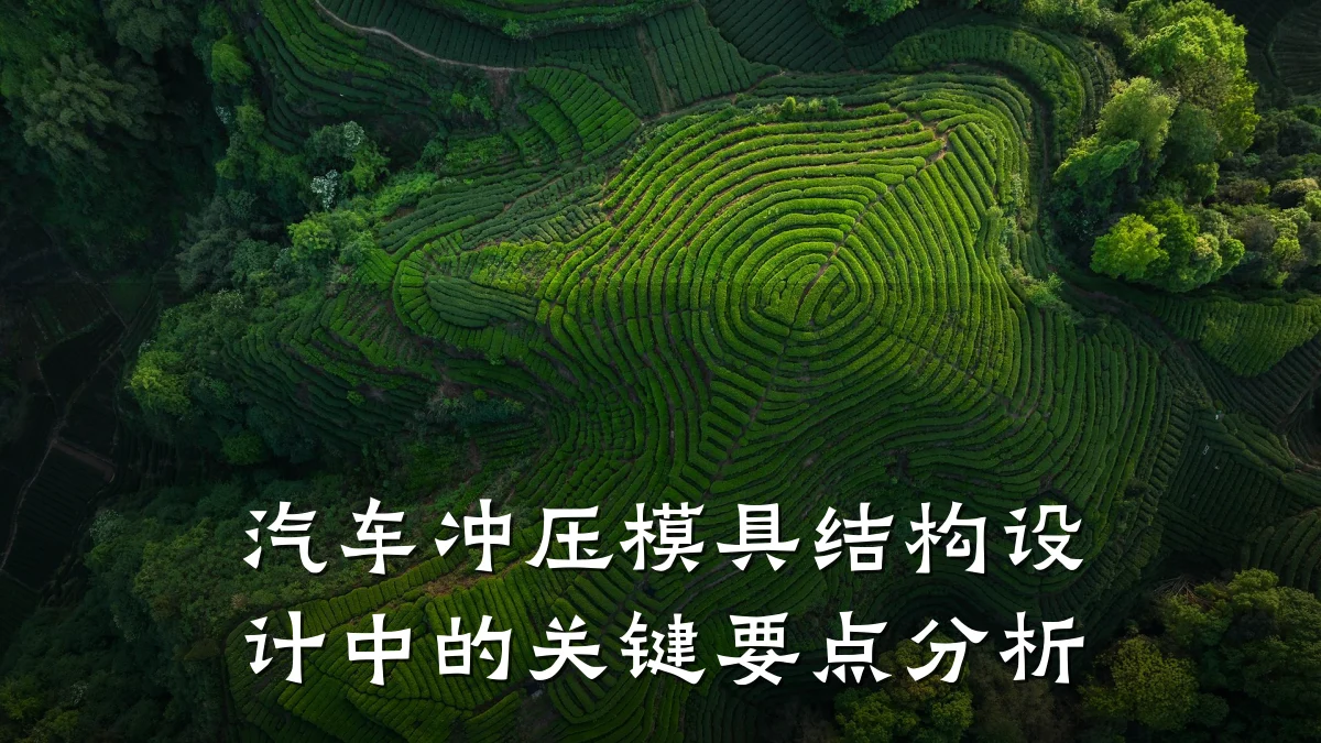 汽车冲压模具结构设计中的关键要点分析
