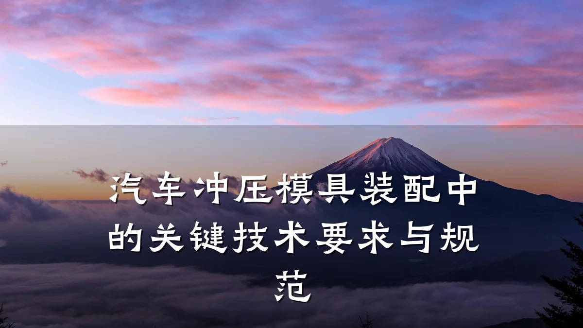 汽车冲压模具装配中的关键技术要求与规范