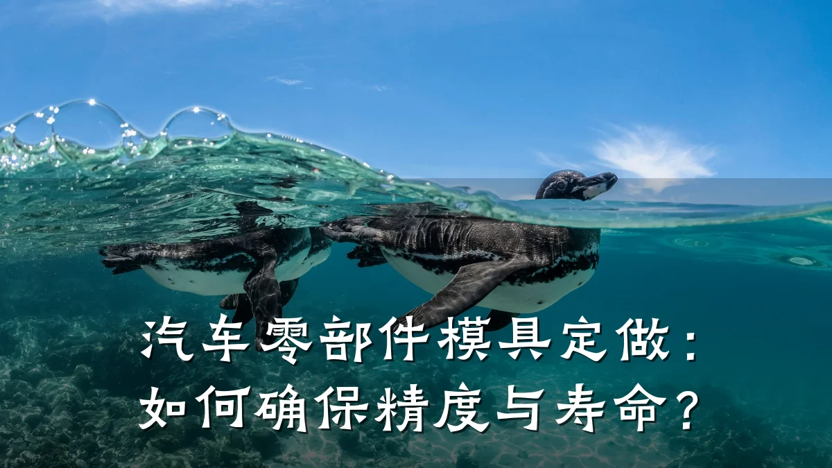 汽车零部件模具定做:如何确保精度与寿命?