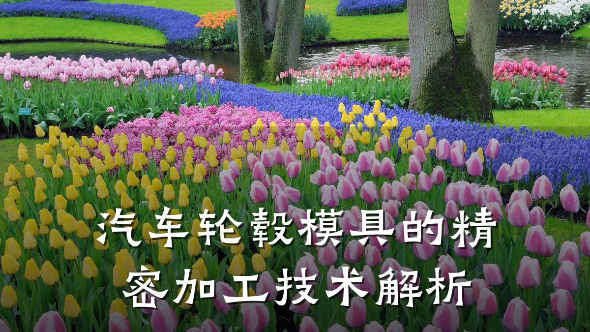汽车轮毂模具的精密加工技术解析