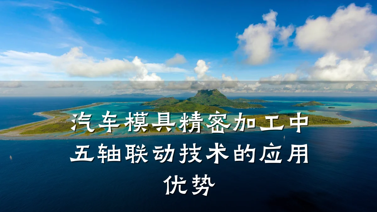 汽车模具精密加工中五轴联动技术的应用优势