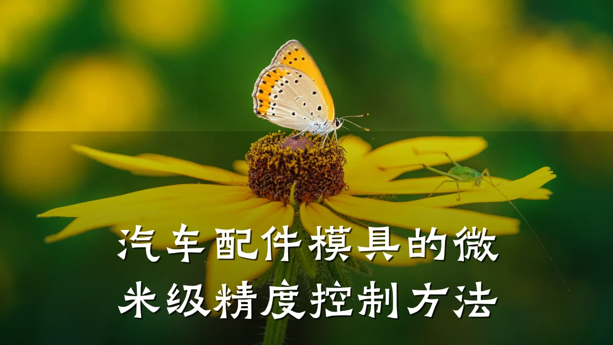 汽车配件模具的微米级精度控制方法