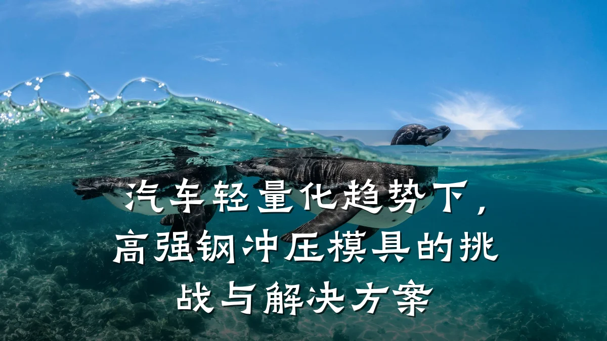 汽车轻量化趋势下，高强钢冲压模具的挑战与解决方案