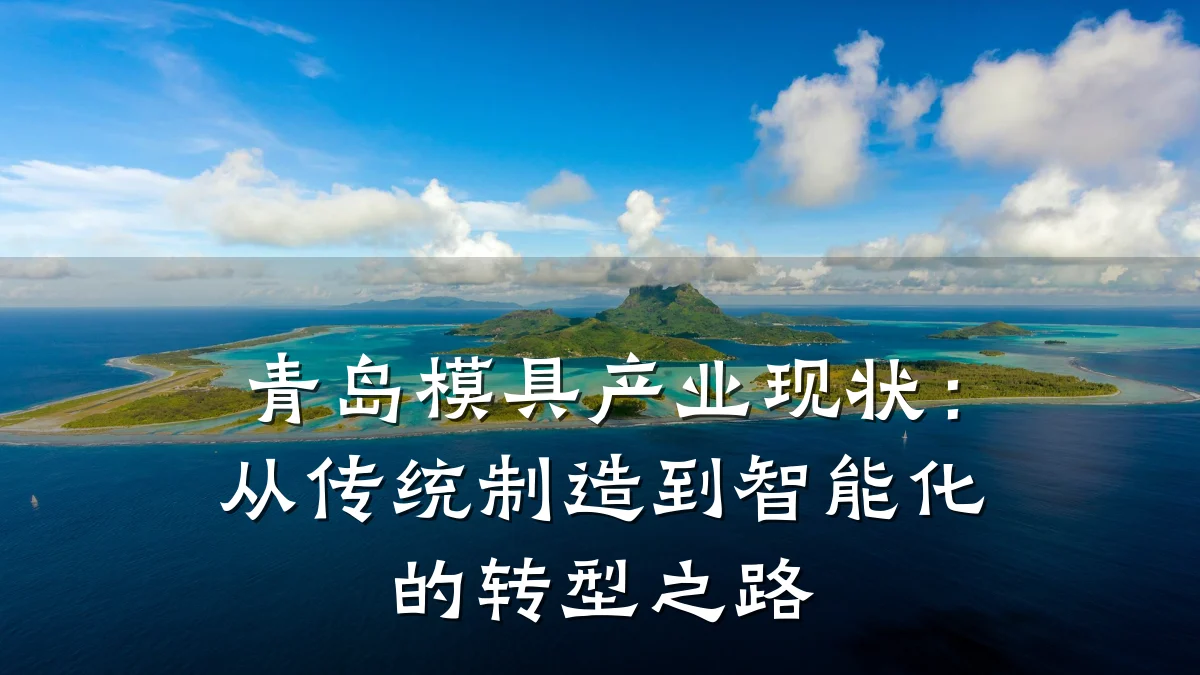 青岛模具产业现状:从传统制造到智能化的转型之路
