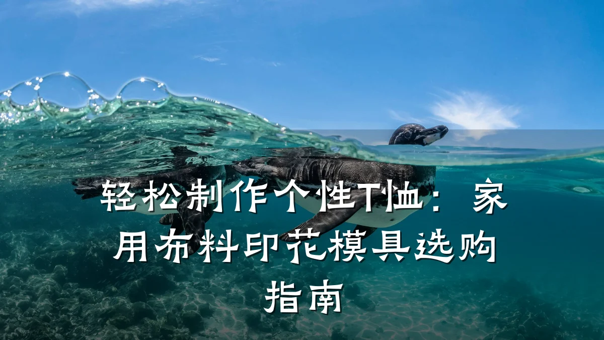 轻松制作个性T恤：家用布料印花模具选购指南