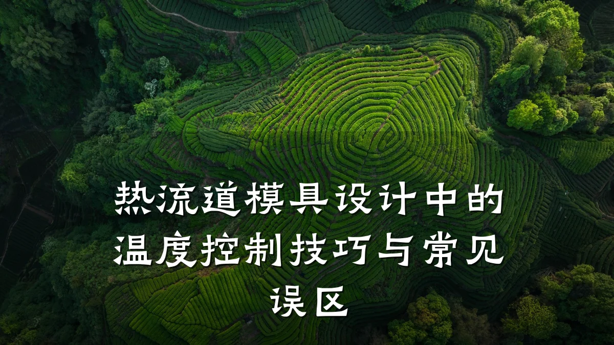 热流道模具设计中的温度控制技巧与常见误区