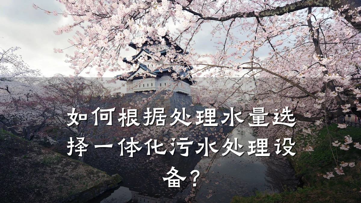 如何根据处理水量选择一体化污水处理设备?