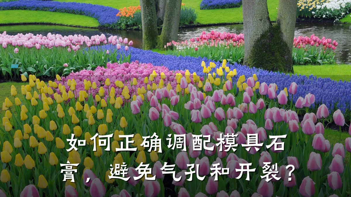 如何正确调配模具石膏,避免气孔和开裂?