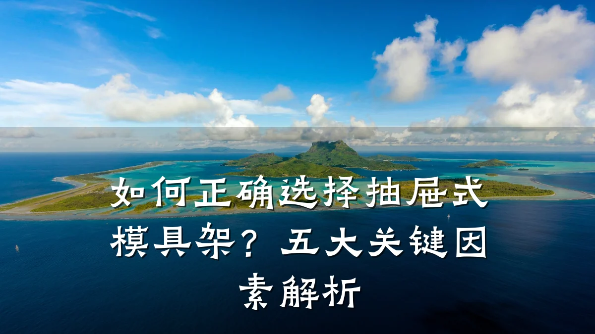 如何正确选择抽屉式模具架?五大关键因素解析
