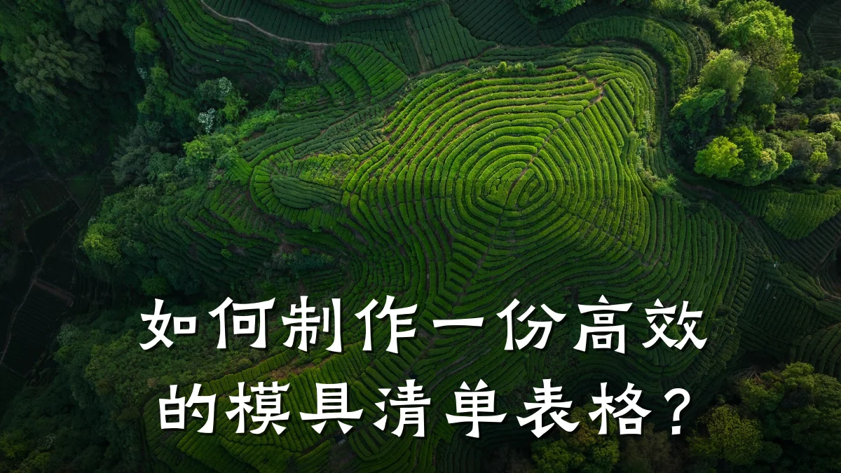 如何制作一份高效的模具清单表格?