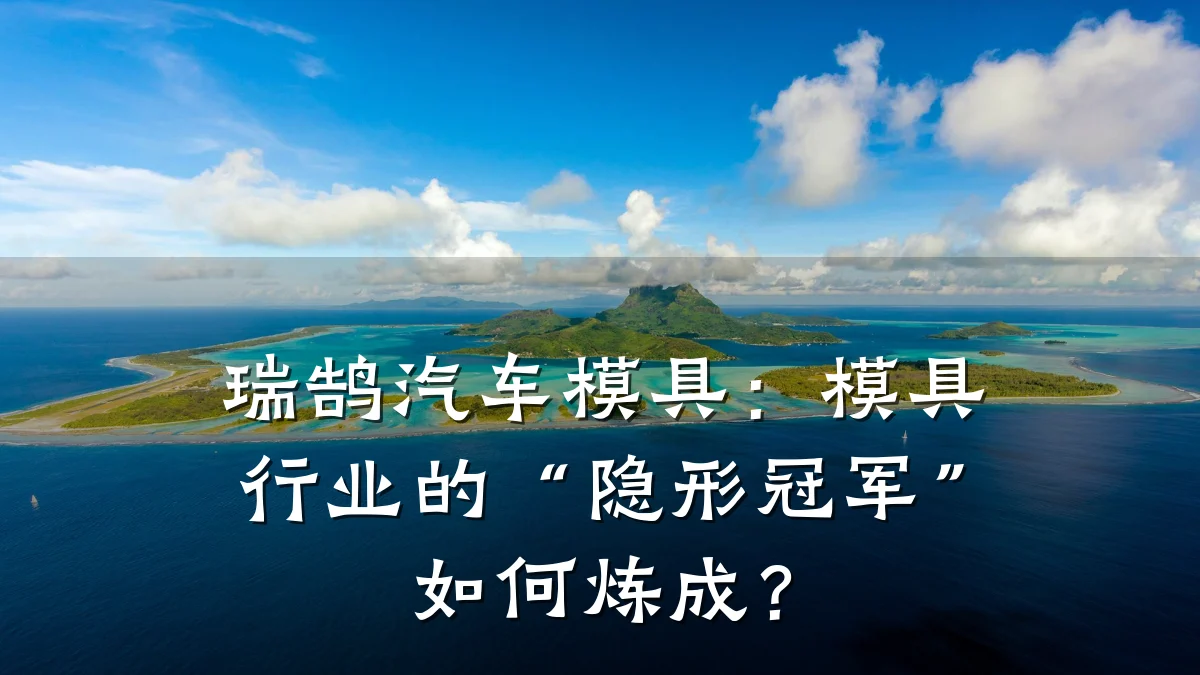 瑞鹄汽车模具:模具行业的“隐形冠军”如何炼成?