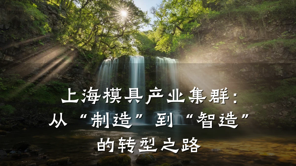 上海模具产业集群:从“制造”到“智造”的转型之路