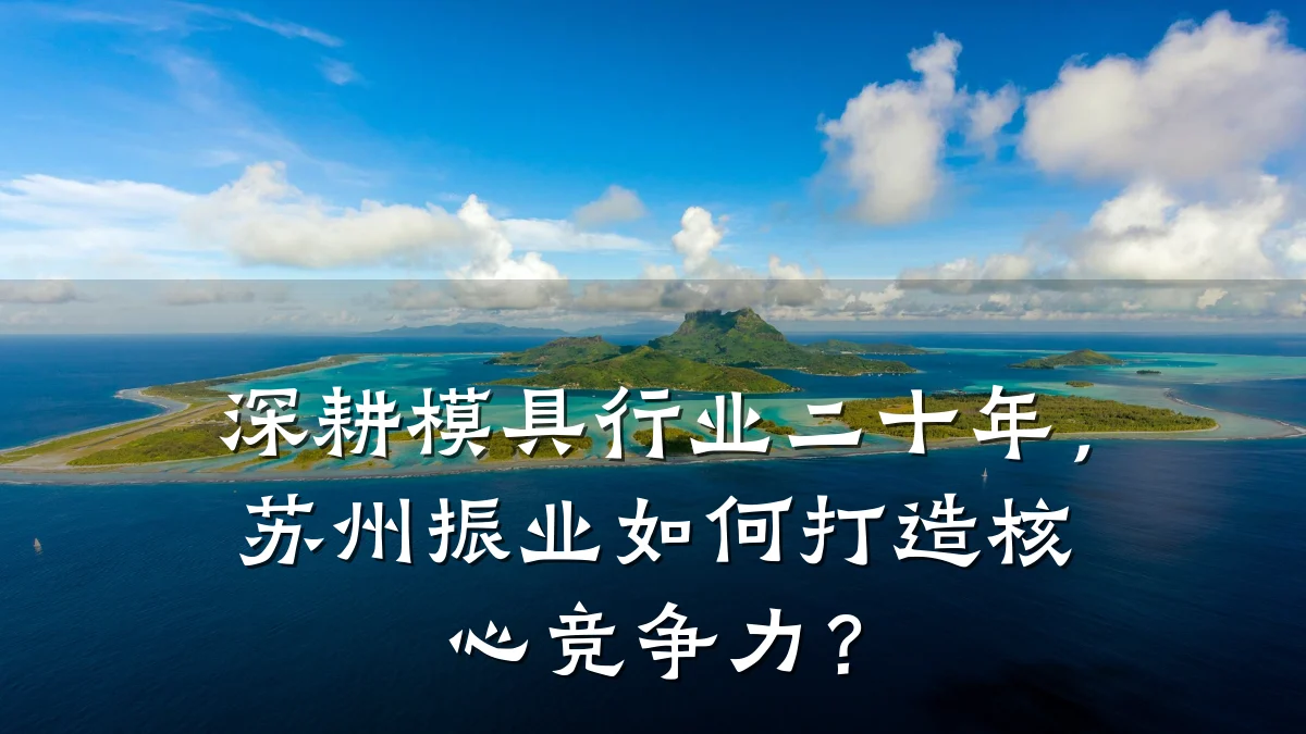 深耕模具行业二十年,苏州振业如何打造核心竞争力?