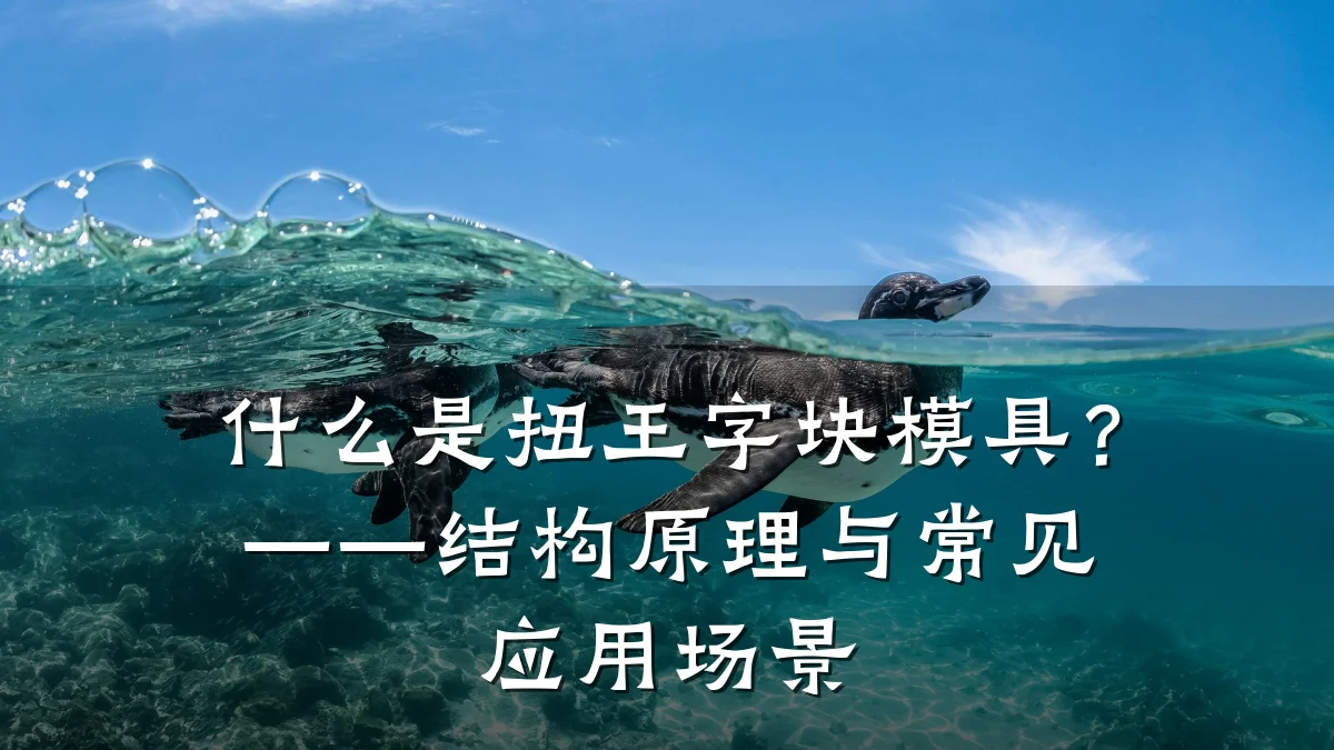 什么是扭王字块模具?——结构原理与常见应用场景