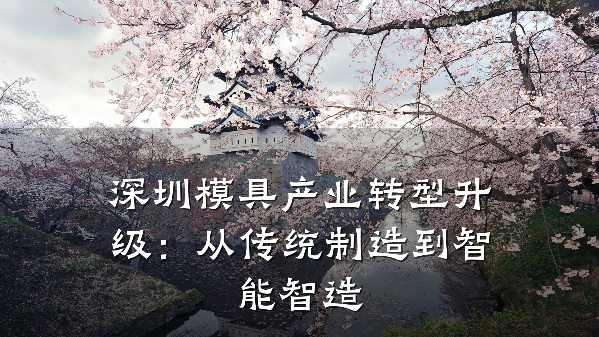 深圳模具产业转型升级:从传统制造到智能智造