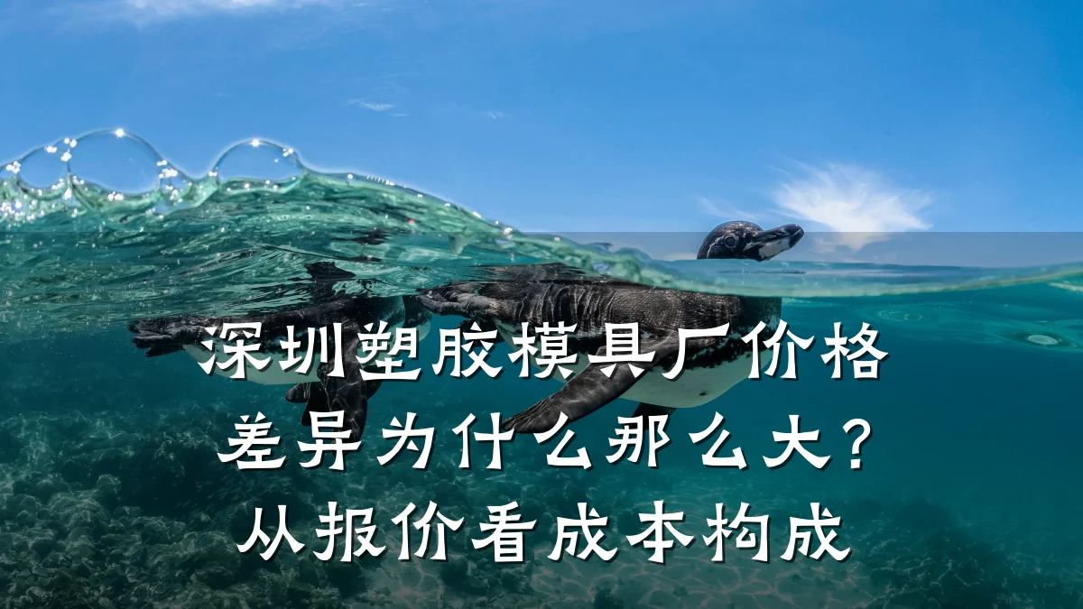 深圳塑胶模具厂价格差异为什么那么大?从报价看成本构成