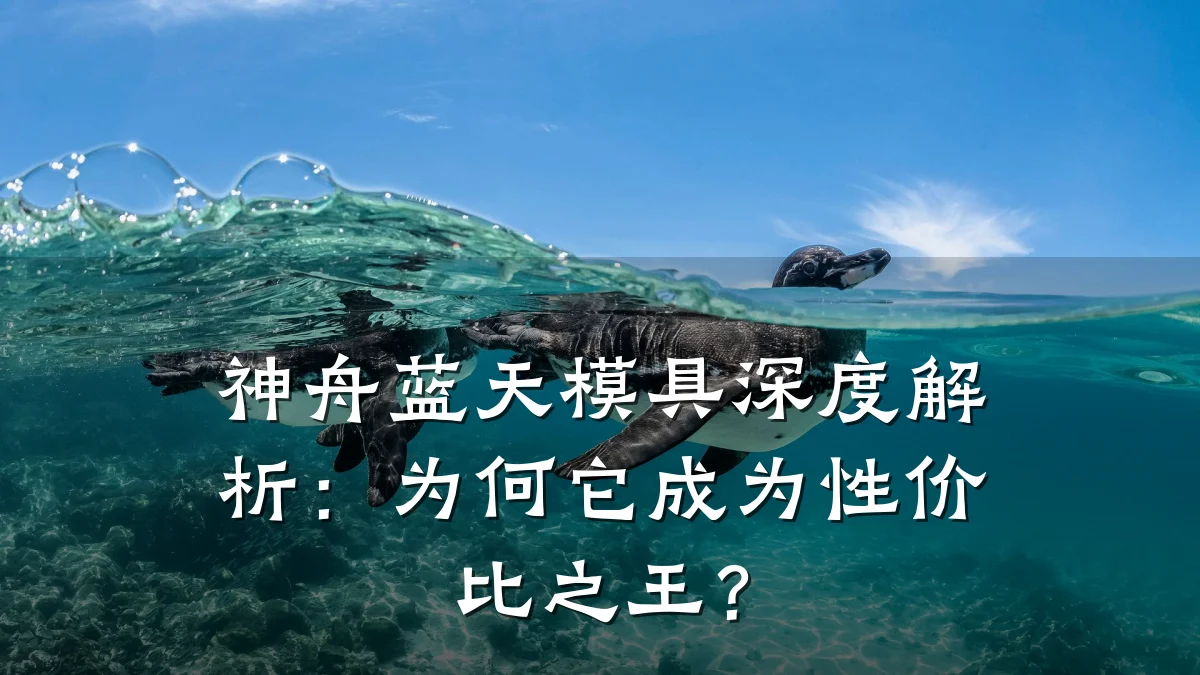 神舟蓝天模具深度解析:为何它成为性价比之王?