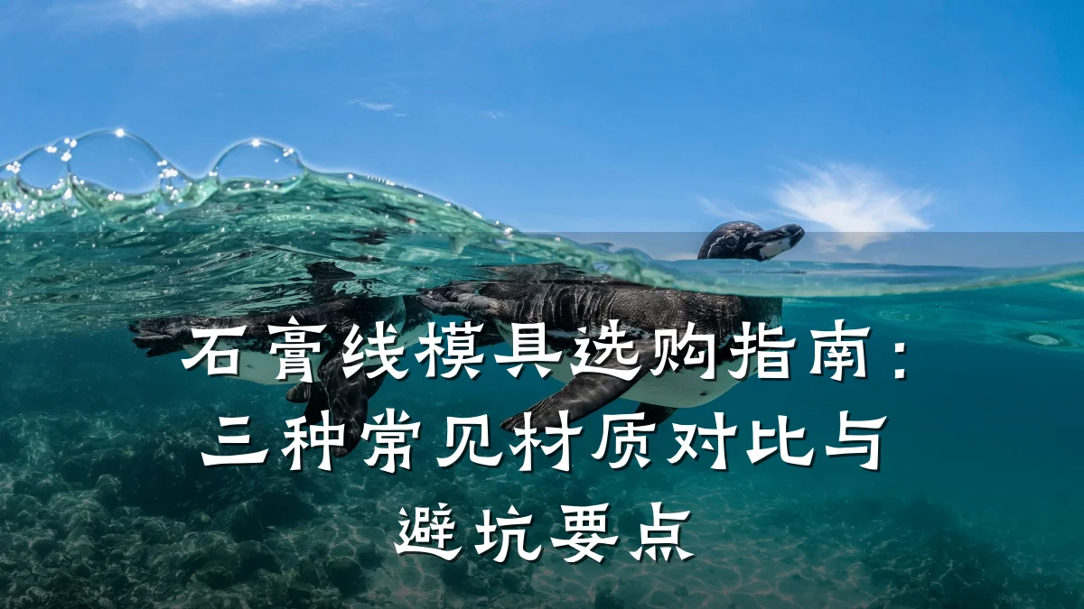 石膏线模具选购指南:三种常见材质对比与避坑要点