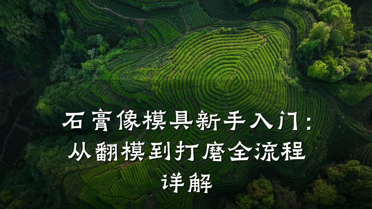 石膏像模具新手入门：从翻模到打磨全流程详解