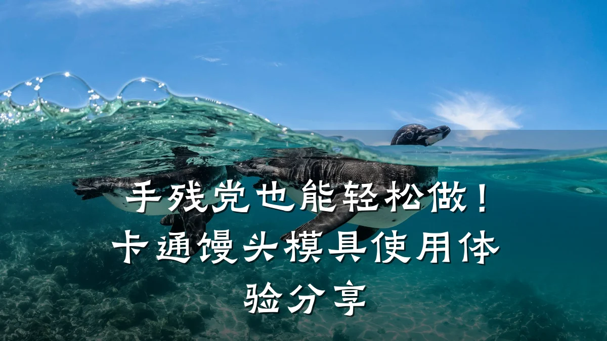 手残党也能轻松做!卡通馒头模具使用体验分享