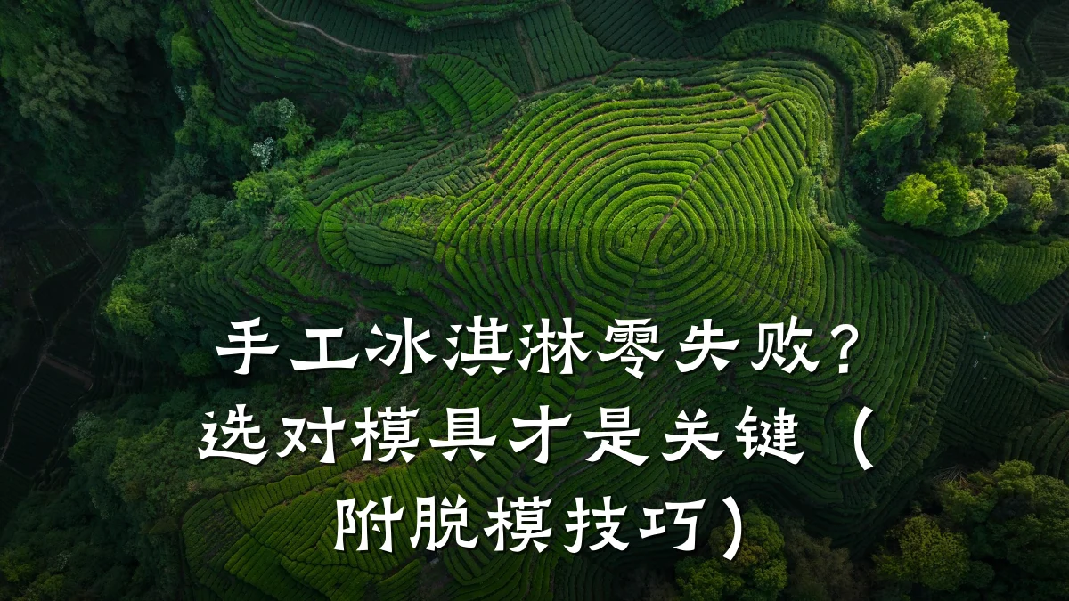 手工冰淇淋零失败?选对模具才是关键(附脱模技巧)