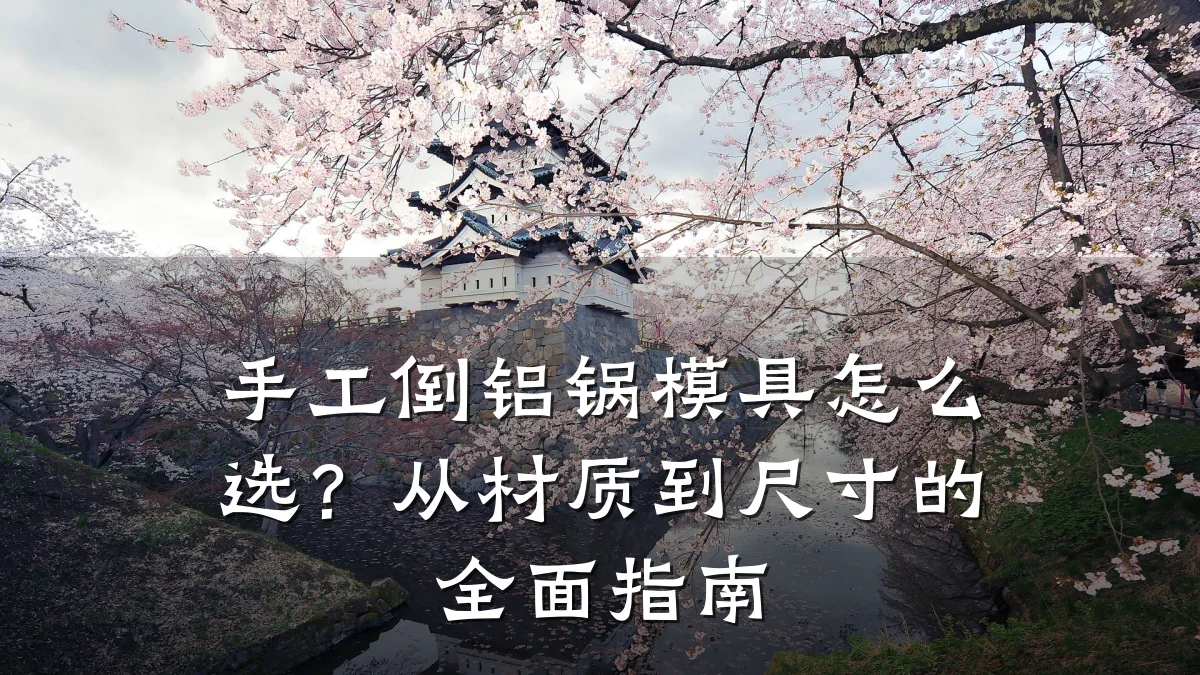 手工倒铝锅模具怎么选?从材质到尺寸的全面指南