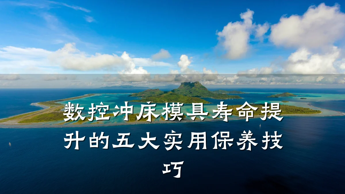 数控冲床模具寿命提升的五大实用保养技巧
