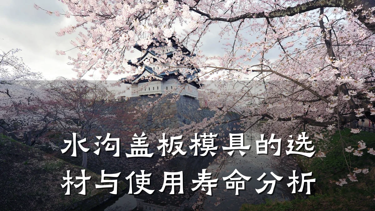水沟盖板模具的选材与使用寿命分析