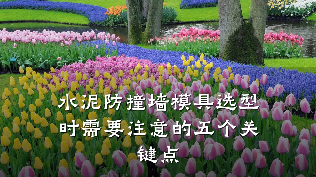 水泥防撞墙模具选型时需要注意的五个关键点