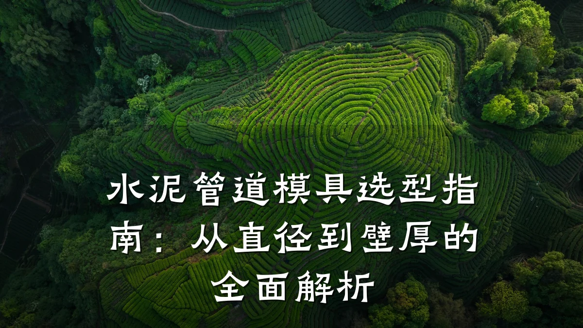 水泥管道模具选型指南:从直径到壁厚的全面解析