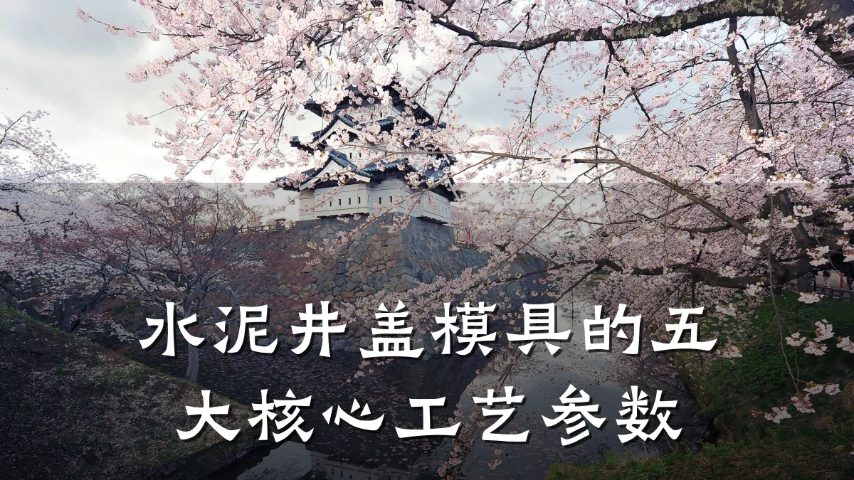 水泥井盖模具的五大核心工艺参数