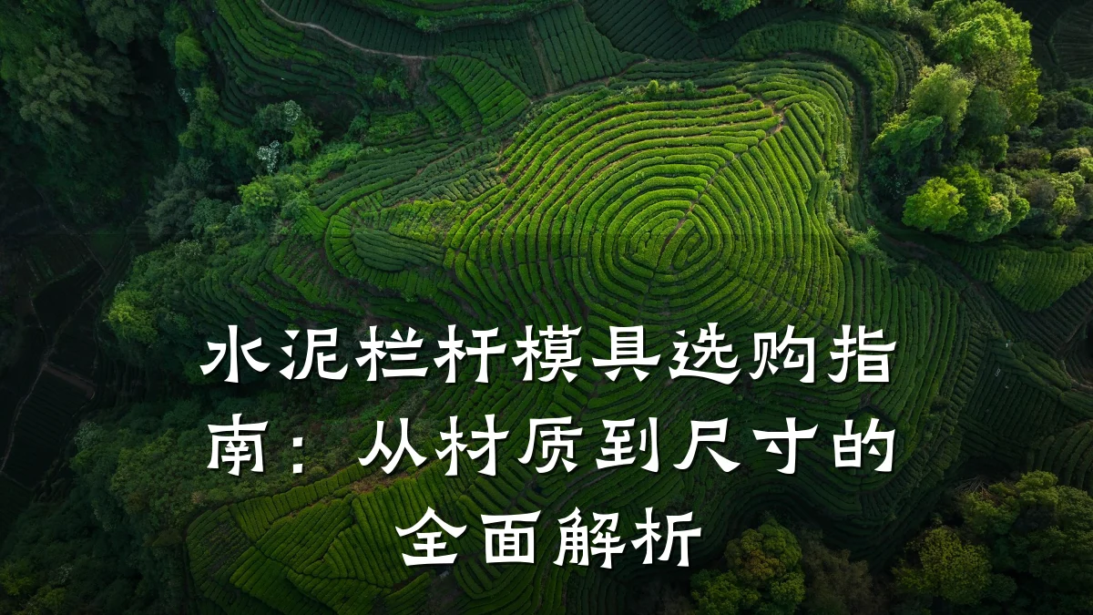 水泥栏杆模具选购指南:从材质到尺寸的全面解析
