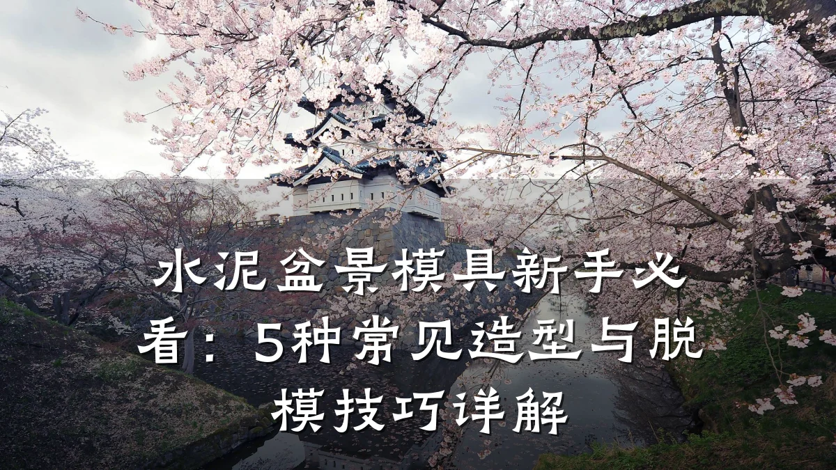 水泥盆景模具新手必看:5种常见造型与脱模技巧详解