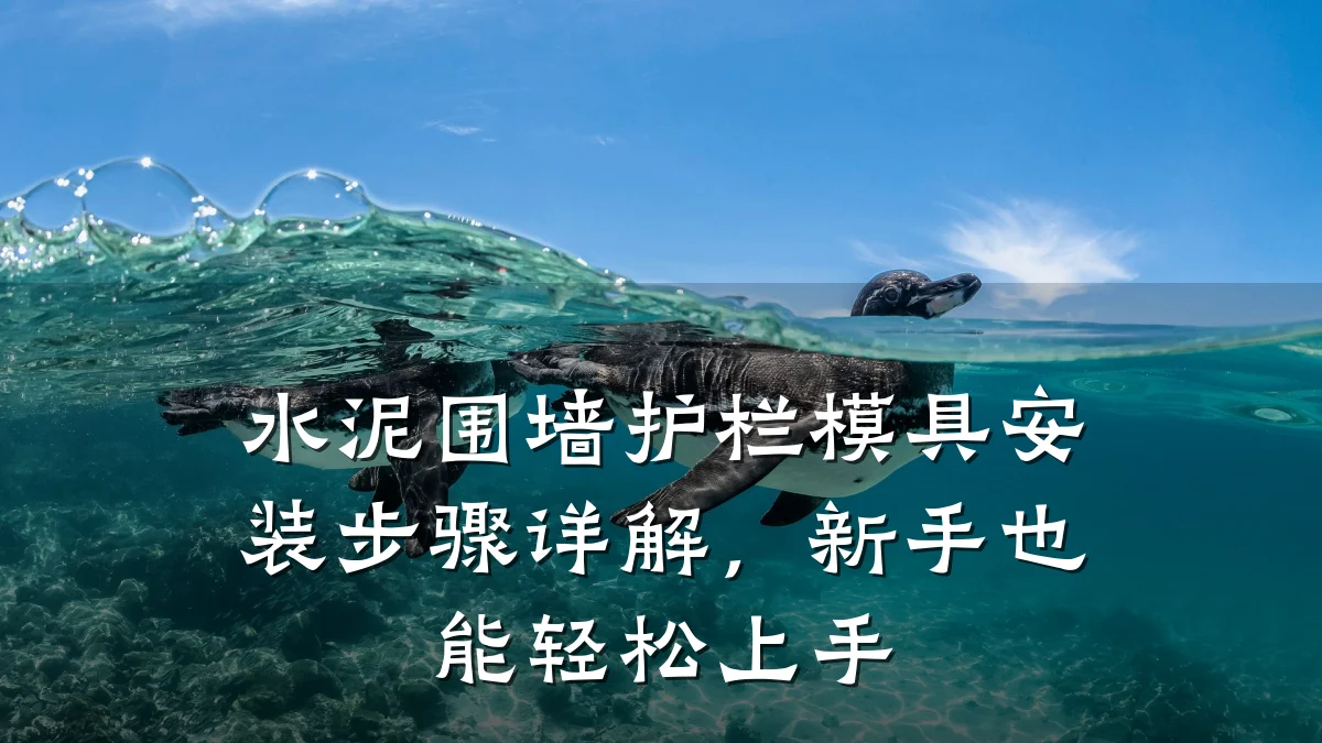 水泥围墙护栏模具安装步骤详解,新手也能轻松上手