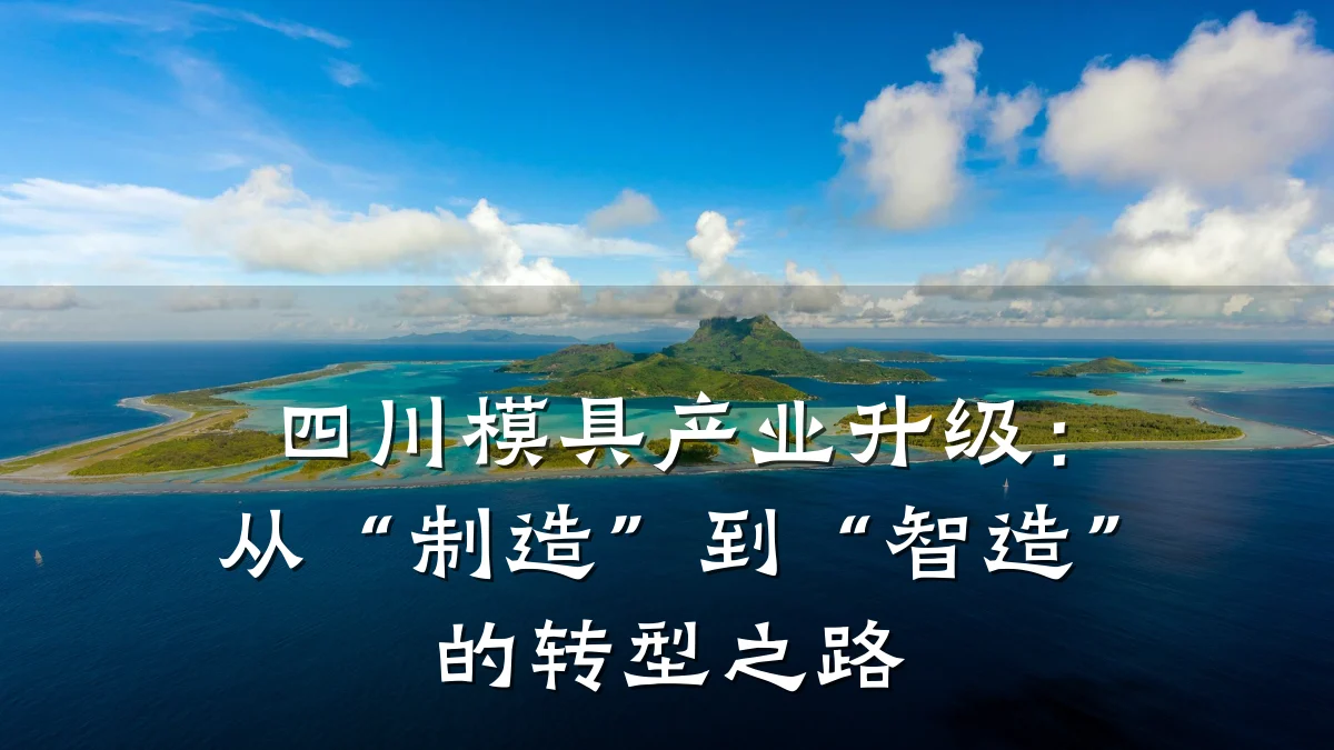 四川模具产业升级:从“制造”到“智造”的转型之路